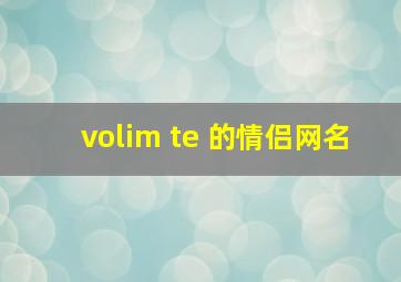 volim te 的情侣网名